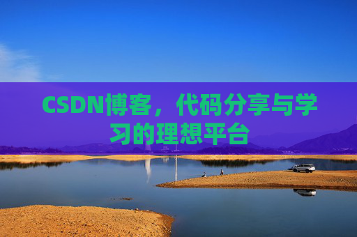CSDN博客,代码分享与学习的理想平台